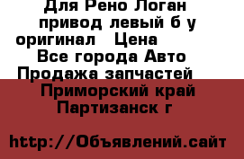 Для Рено Логан1 привод левый б/у оригинал › Цена ­ 4 000 - Все города Авто » Продажа запчастей   . Приморский край,Партизанск г.